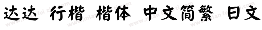 达达 行楷 楷体 中文简繁 日文 韩文字体转换